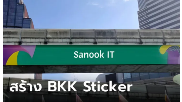 วิธีสร้าง BKK Sticker ติดรถไฟฟ้าให้เป็นคำของคุณได้ 